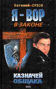Книга Сухов Е. Я-вор в законе Казначей общака, 11-6807, Баград.рф